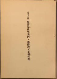 重要文化財服部家住宅表門・他修理工事報告書 