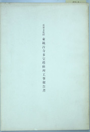 重要文化財東観音寺多宝塔修理工事報告書  