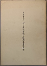 重要文化財望月家住宅保存修理工事報告書 