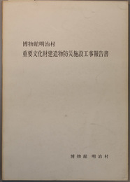 博物館明治村重要文化財建造物防災施設工事報告書