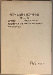 明治村建造物移築工事報告書 品川燈台/菅島燈台附属官舎/小那沙美島燈台 