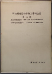 明治村建造物移築工事報告書 東山梨郡役所/札幌電話交換局 