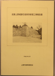 史跡上野城跡石垣保存修理工事報告書  