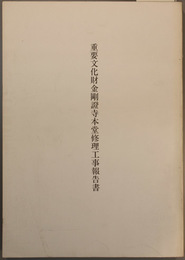 重要文化財金剛證寺本堂修理工事報告書  