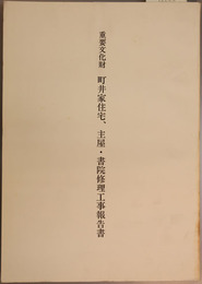 重要文化財町井家住宅、主屋・書院修理工事報告書  