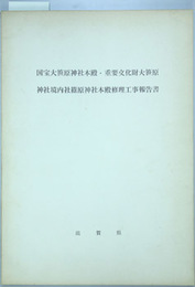 国宝大笹原神社本殿・重要文化財大笹原神社境内社篠原神社本殿修理工事報告書   