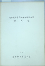 史跡紫香楽宮跡保存施設事業報告書   