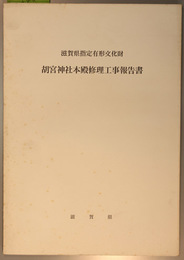 滋賀県指定有形文化財胡宮神社本殿修理工事報告書  