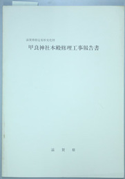 滋賀県指定有形文化財甲良神社本殿修理工事報告書  