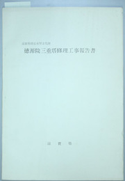 滋賀県指定有形文化財徳源院三重塔修理工事報告書  