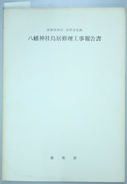 滋賀県指定有形文化財八幡神社鳥居修理工事報告書  