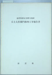 滋賀県指定有形文化財兵主大社楼門修理工事報告書   