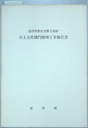 滋賀県指定有形文化財兵主大社楼門修理工事報告書   