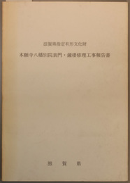 滋賀県指定有形文化財本願寺八幡別院表門・鐘楼修理工事報告書  
