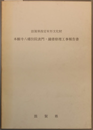 滋賀県指定有形文化財本願寺八幡別院表門・鐘楼修理工事報告書  