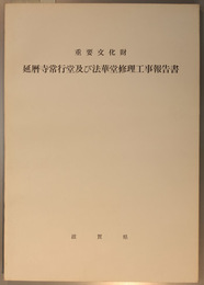 重要文化財延暦寺常行堂及び法華堂修理工事報告書  