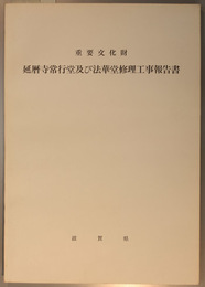 重要文化財延暦寺常行堂及び法華堂修理工事報告書  