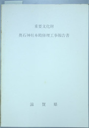 重要文化財奥石神社本殿修理工事報告書   