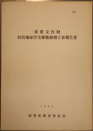 重要文化財旧宮地家住宅移築修理工事報告書   