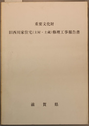 重要文化財旧西川家住宅(主屋・土蔵)修理工事報告書  