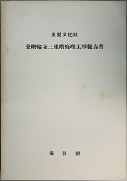 重要文化財金剛輪寺三重塔修理工事報告書  