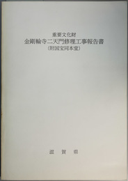 重要文化財金剛輪寺二天門修理工事報告書 (附国宝同本堂) 