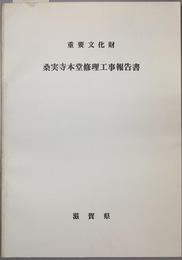 重要文化財桑実寺本堂修理工事報告書   