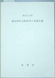 重要文化財新宮神社本殿修理工事報告書  