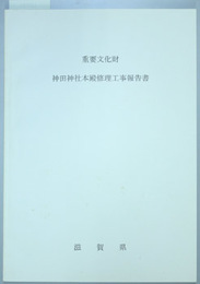 重要文化財神田神社本殿修理工事報告書  