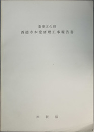 重要文化財西徳寺本堂修理工事報告書 