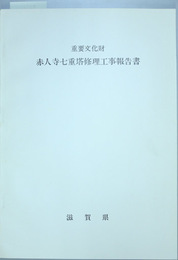 重要文化財赤人寺七重塔修理工事報告書 