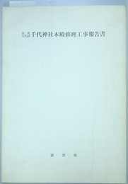 重要文化財千代神社本殿修理工事報告書  