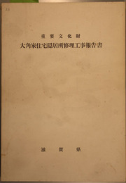 重要文化財大角家住宅隠居所修理工事報告書  