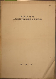 重要文化財大角家住宅保存修理工事報告書  