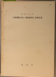 重要文化財大津別院本堂・書院修理工事報告書  