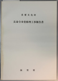 重要文化財長命寺本堂修理工事報告書 