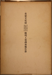 重要文化財天皇神社小野篁神社道風神社修理工事調査報告書  