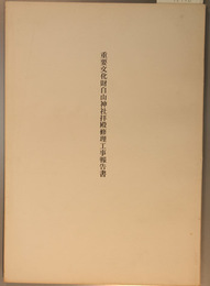 重要文化財白山神社拝殿修理工事報告書 