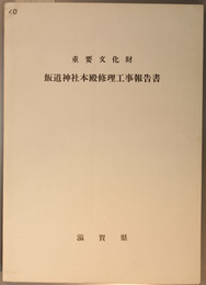 重要文化財飯道神社本殿修理工事報告書   