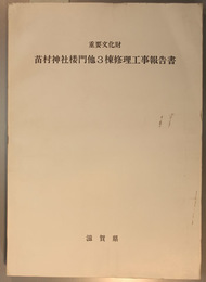 重要文化財苗村神社楼門他3棟修理工事報告書  