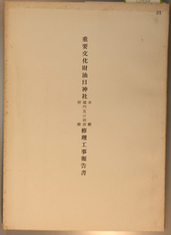 重要文化財油日神社本殿・楼門及び廻廊・拝殿修理工事報告書   