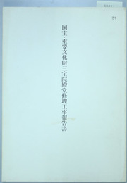 国宝・重要文化財三宝院殿堂修理工事報告書   