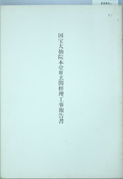 国宝大仙院本堂附玄関修理工事報告書  