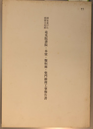 国宝並びに重要文化財竜光院書院・本堂・盤桓廊・兜門修理工事報告書  