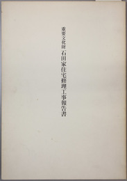 重要文化財石田家住宅修理工事報告書 