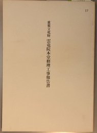 重要文化財雲竜院本堂修理工事報告書  