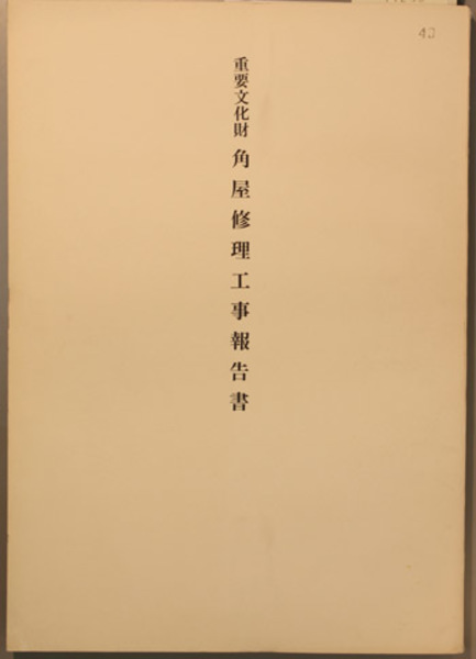 高級品市場 重要文化財角屋修理工事報告書 (京都府教育委員会 編) / 文生 建築工学