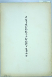 重要文化財勧修寺書院修理工事報告書  