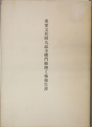 重要文化財九品寺楼門修理工事報告書  