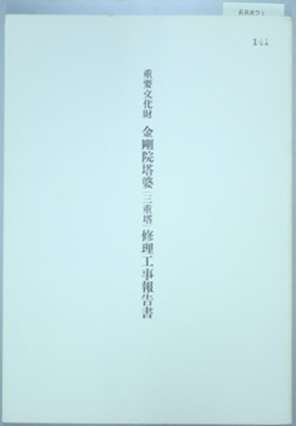 行政過程とその統制 (行政法研究 第3巻)( 塩野 宏) / 文生書院